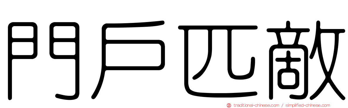 門戶匹敵
