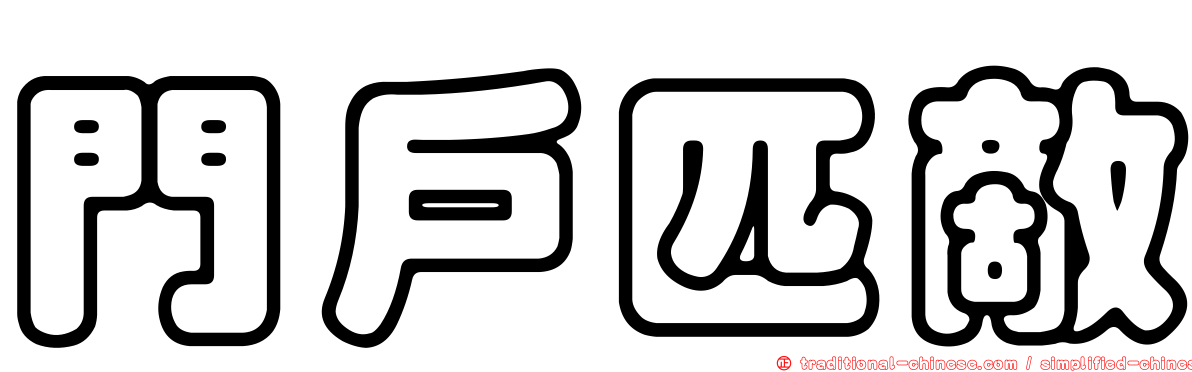 門戶匹敵
