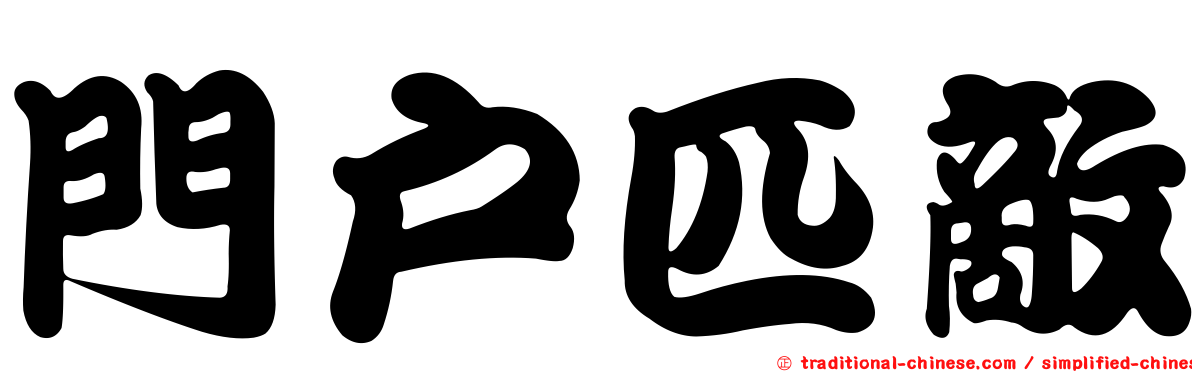 門戶匹敵
