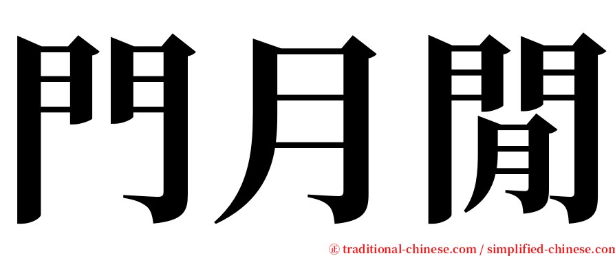 門月閒 serif font