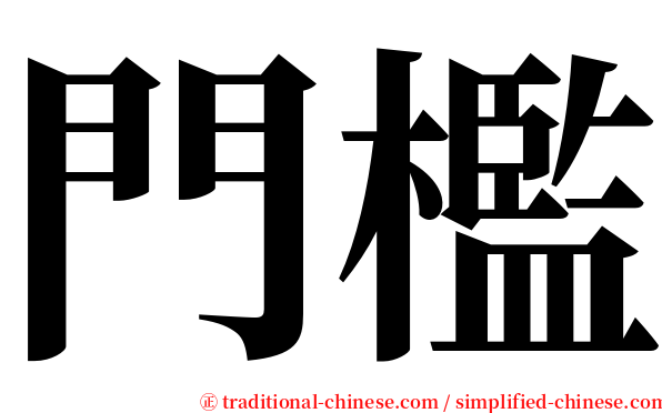 門檻 serif font