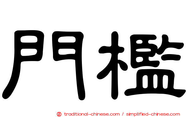 門檻