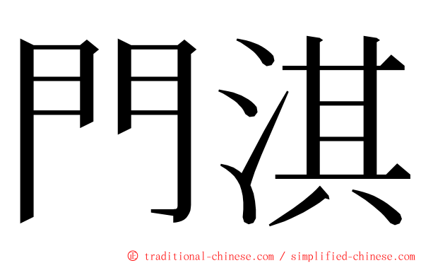 門淇 ming font