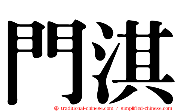 門淇