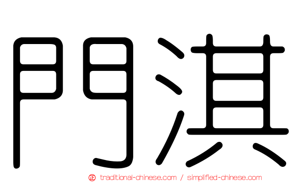 門淇