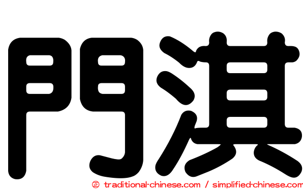 門淇