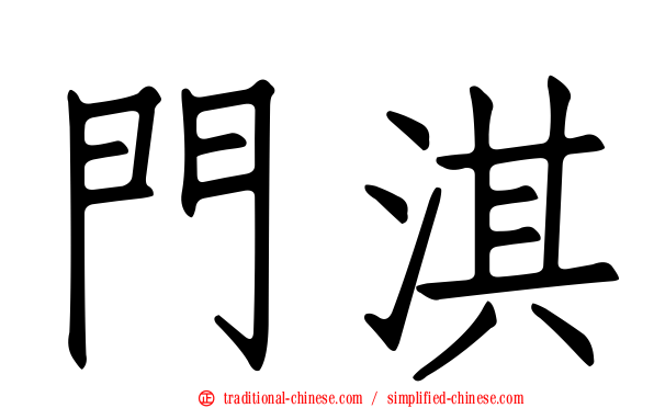 門淇
