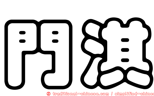 門淇