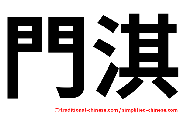 門淇