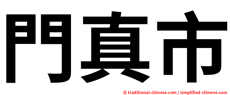 門真市