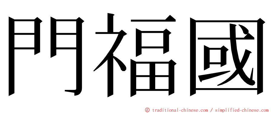 門福國 ming font