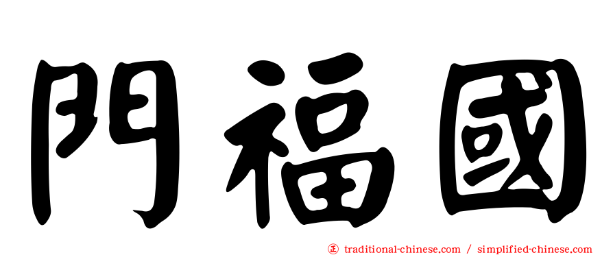 門福國