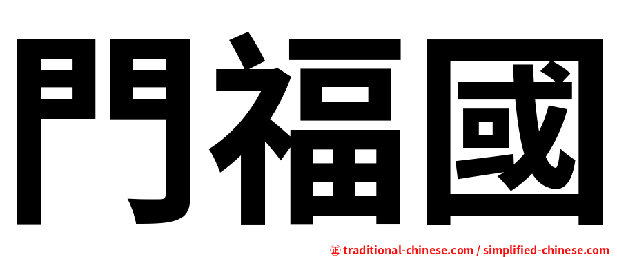 門福國