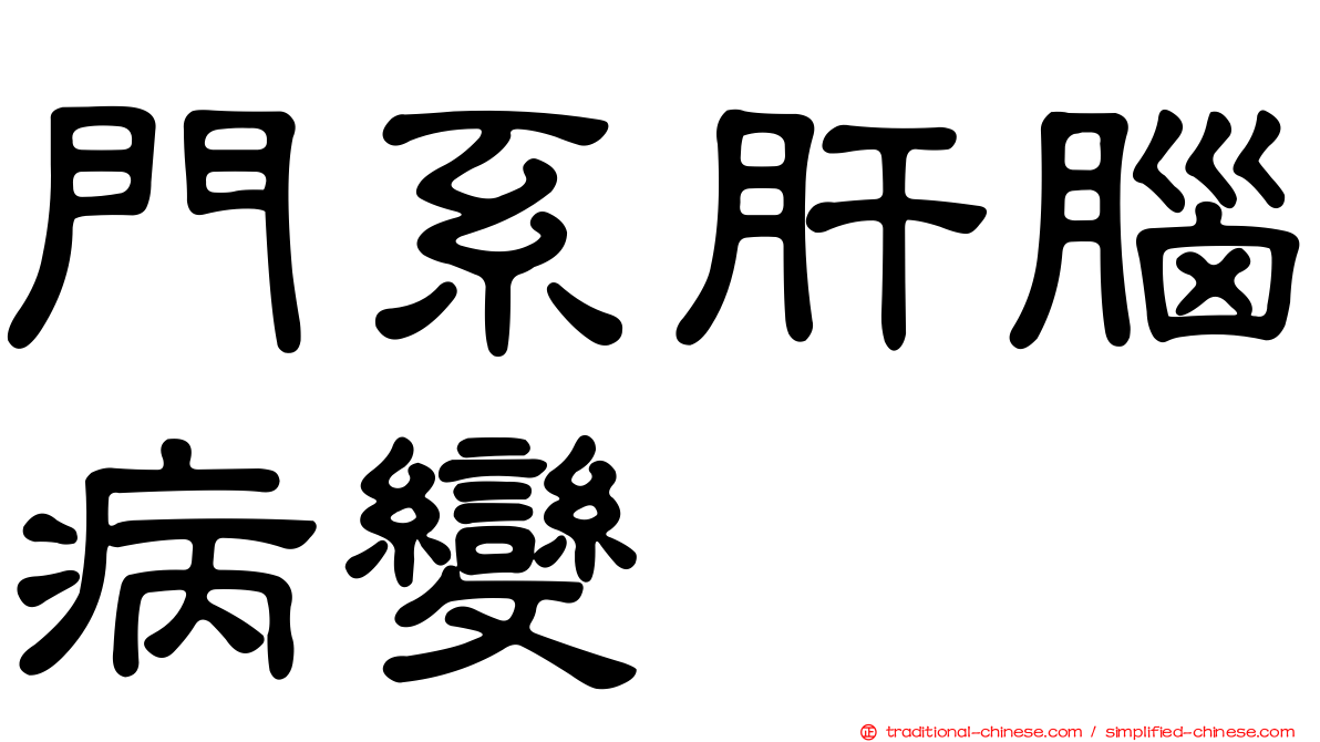 門系肝腦病變