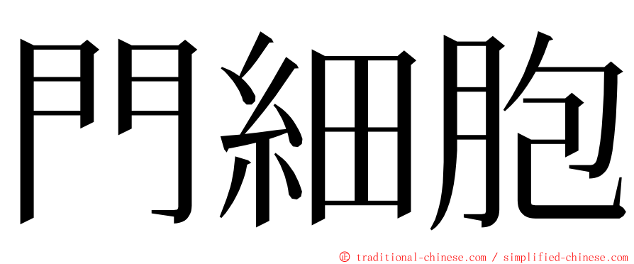 門細胞 ming font