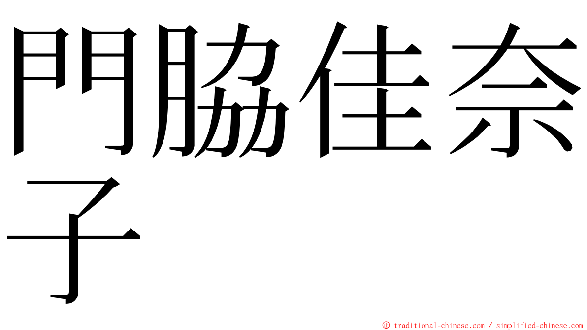 門脇佳奈子 ming font