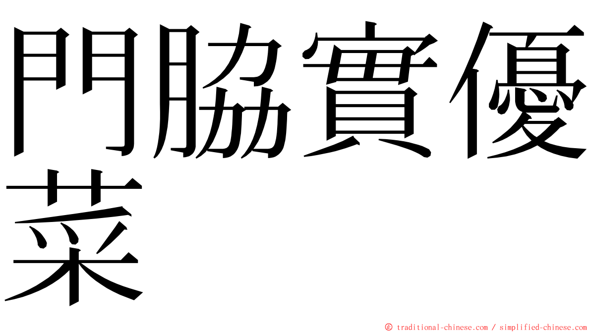 門脇實優菜 ming font