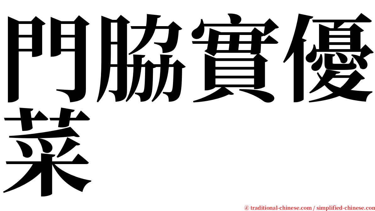 門脇實優菜 serif font