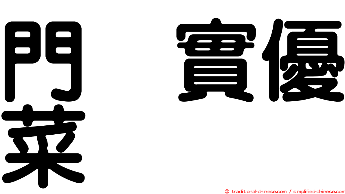 門脇實優菜