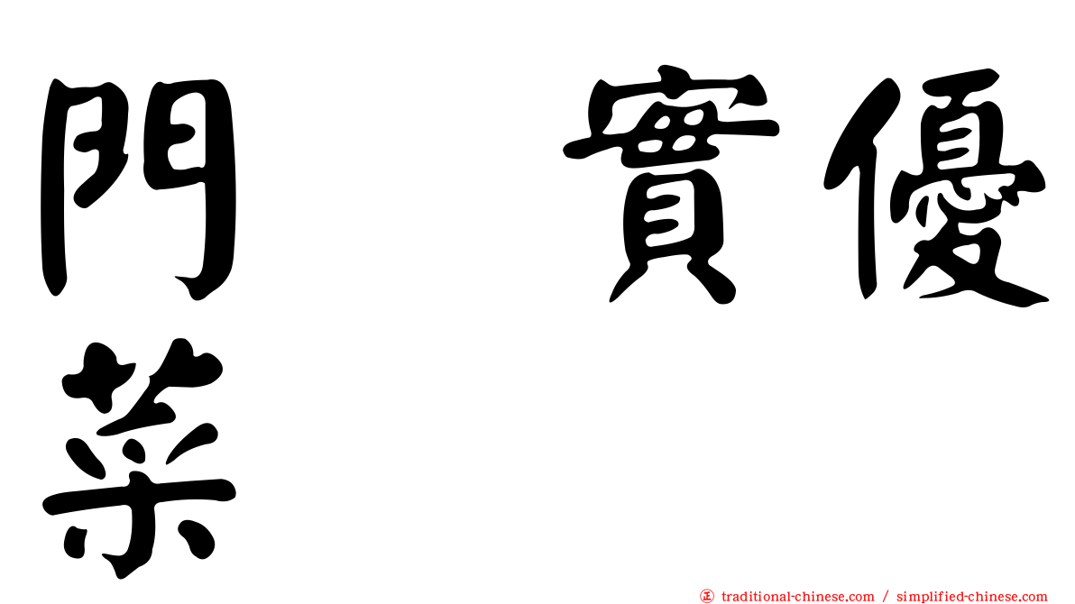 門脇實優菜