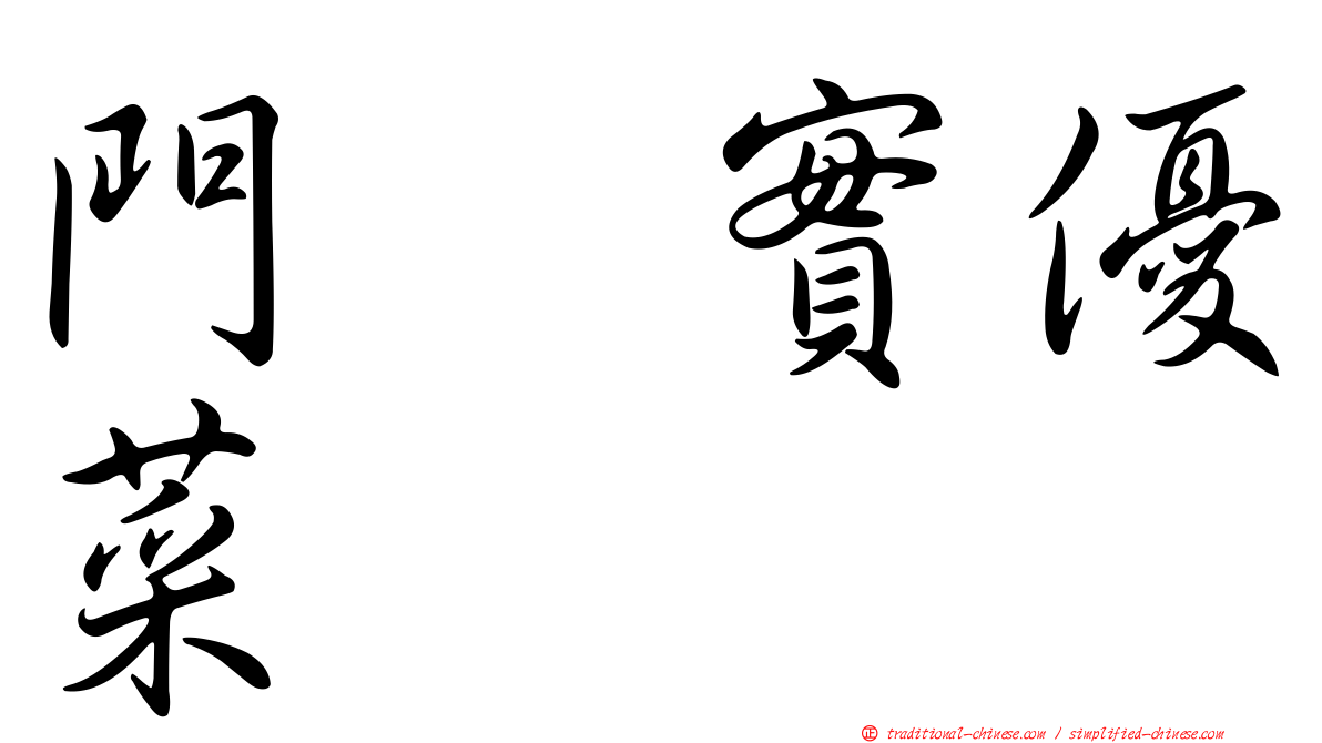 門脇實優菜