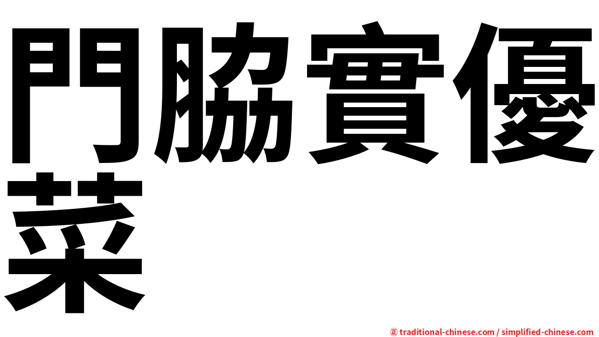 門脇實優菜