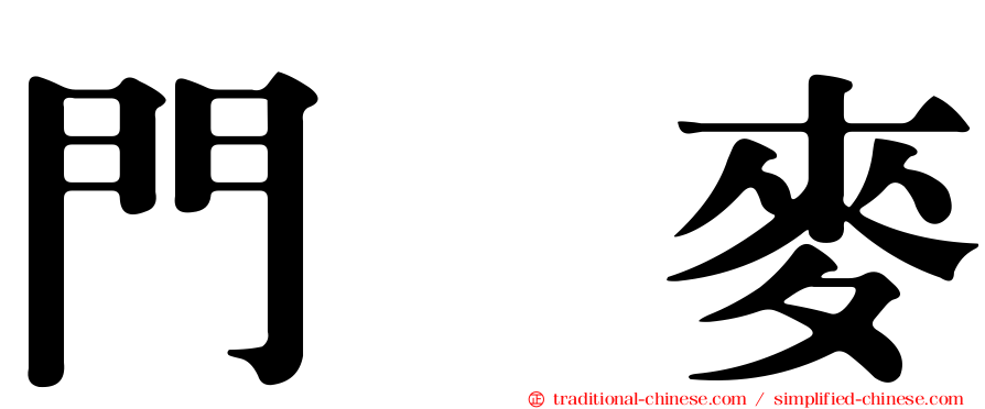 門脇麥