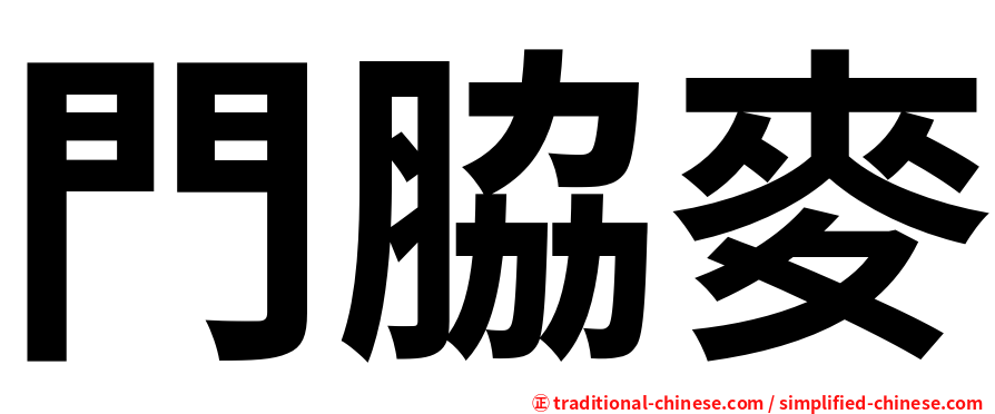 門脇麥