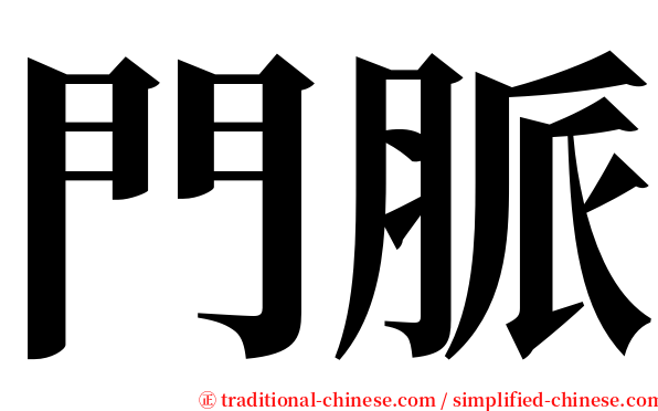 門脈 serif font