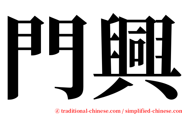 門興 serif font