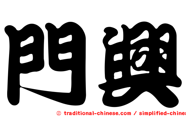 門興