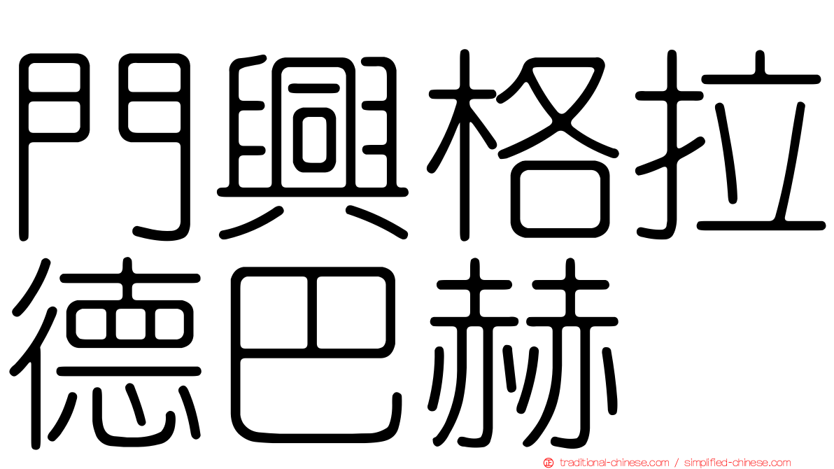 門興格拉德巴赫