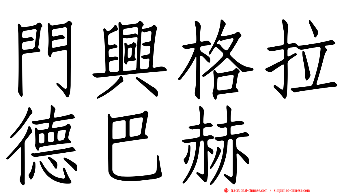 門興格拉德巴赫