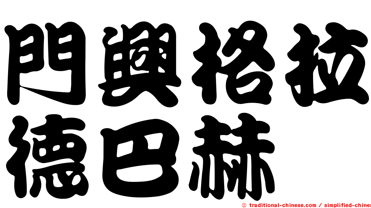 門興格拉德巴赫