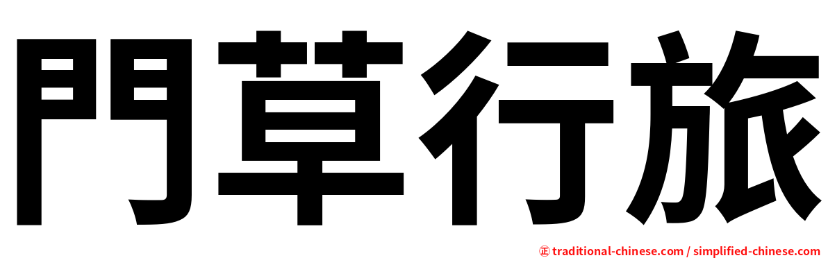 門草行旅