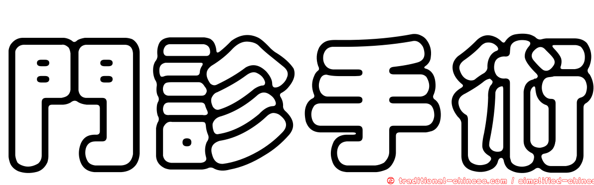 門診手術