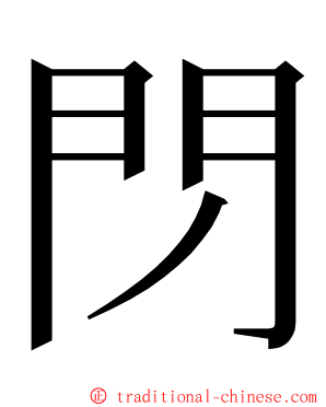 閁 ming font