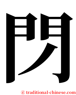 閁 serif font