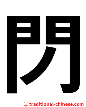 閁