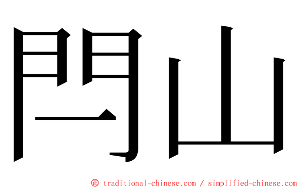 閂山 ming font