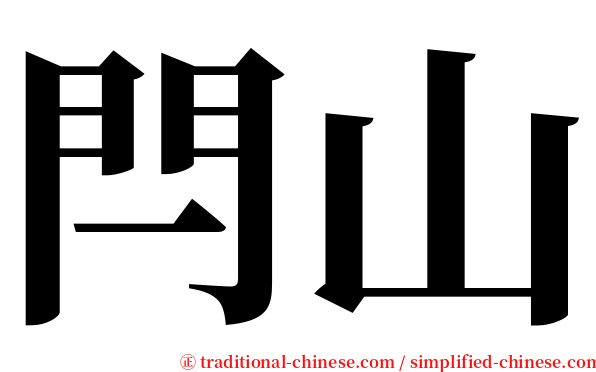 閂山 serif font