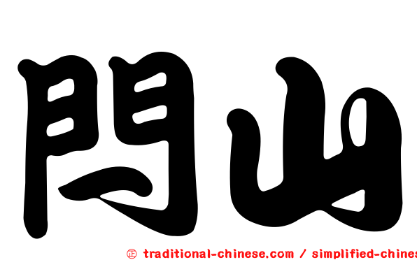 閂山
