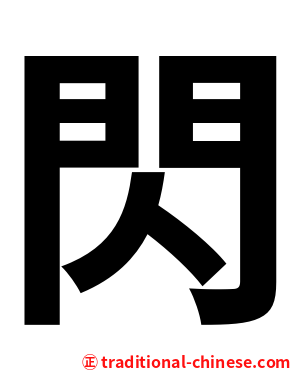 閃