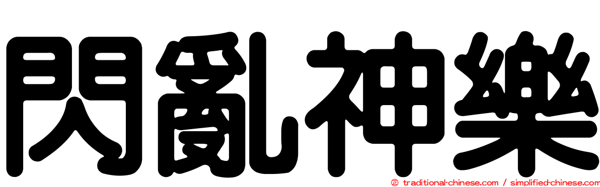 閃亂神樂