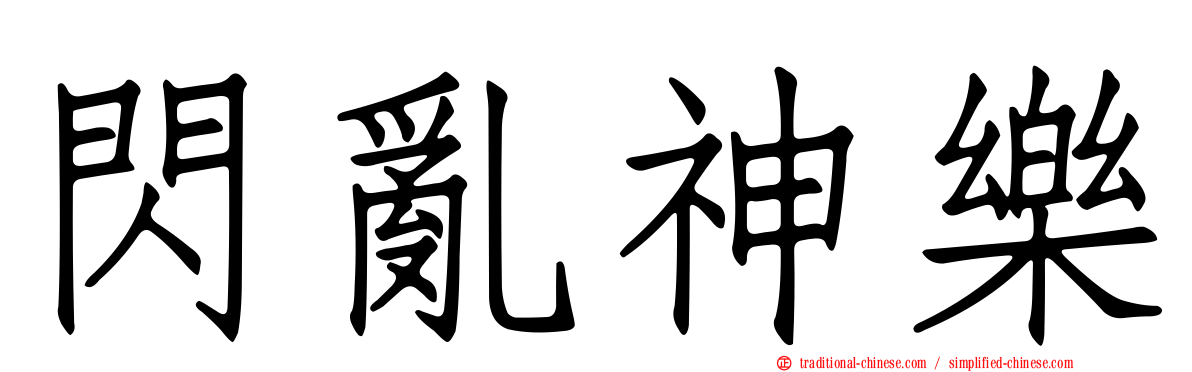閃亂神樂