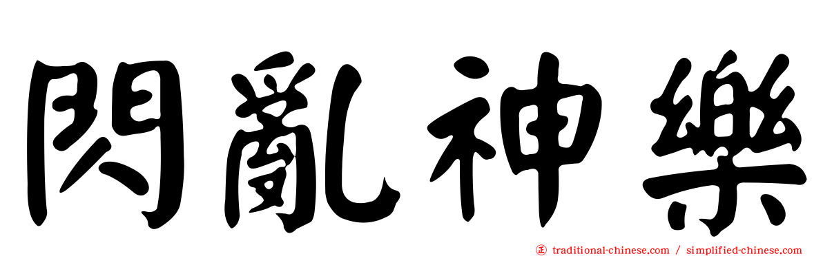 閃亂神樂