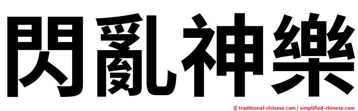 閃亂神樂