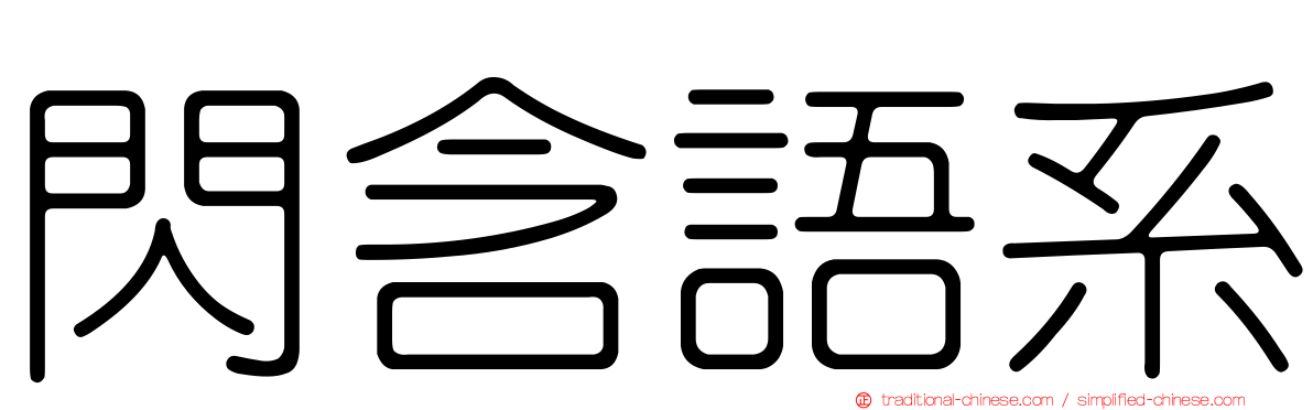 閃含語系