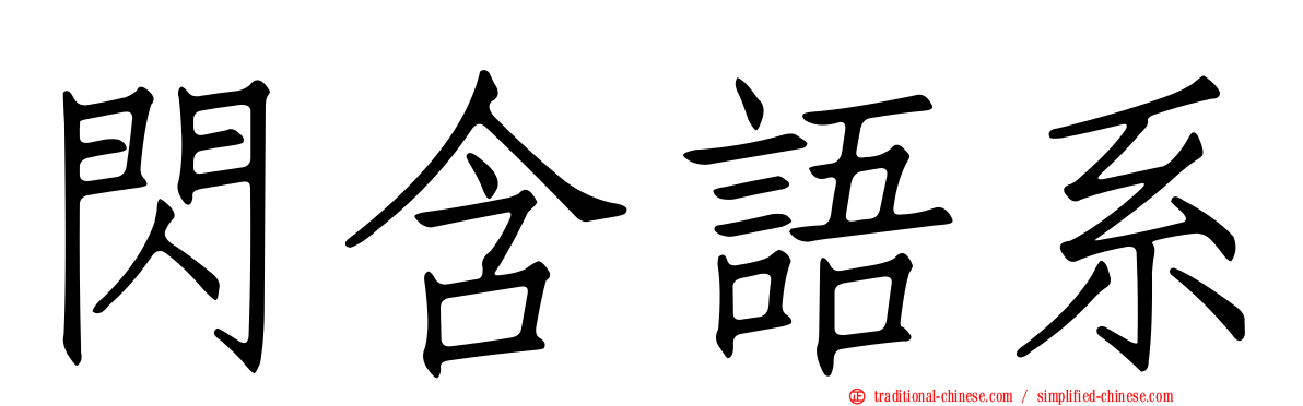 閃含語系