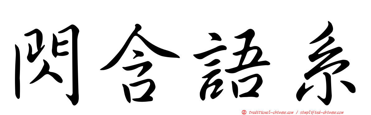 閃含語系